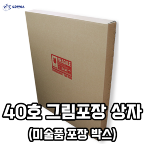 40호 그림포장 상자 [미술품포장박스] 900mmX1100mm