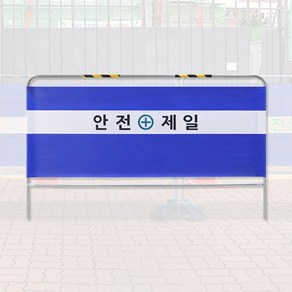 안전 가림막 휀스 1980x1200 PVC 이동식 공사장 현장 안전제일 펜스 바리게이트, 1개