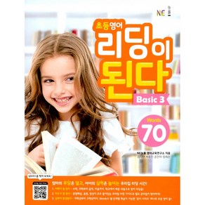 초등영어 리딩이 된다 Basic 3 : Wods 70, NE능률, NE능률-리딩이 된다