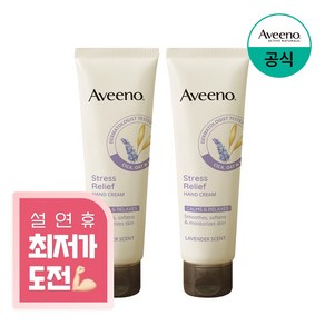 아비노 스트레스릴리프 핸드크림 라벤더향, 50g, 2개