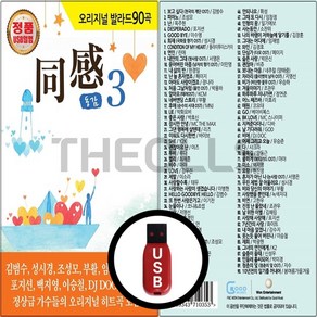 [더올스] 정품 USB / SD 오리지날 발라드 동감 3집 90곡, USB(차량용)