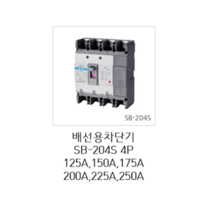 [서울산전주식회사] 산업용 배선용차단기 SB-204S 4P125A 150A 175A 200A 225A 25kA / 250A 35kA 표준형 차단기 MCCB 서울산전배선차단기, 1개