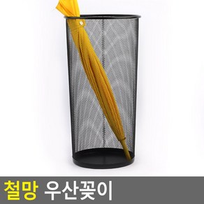 매장용 매쉬타입 철망 우산꽂이 우산통 장우산용, 1개