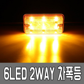 12-80V LED 사이드램프 차폭등 시그널램프 미등, 1개, A30 2WAY 6LED 차폭등 옐로우