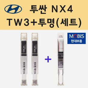 순정품 현대 투싼 NX4 TW3 화이트크림 붓펜 페인트 + 투명마감용붓펜 8ml, 1개