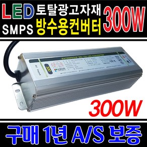 SP LED파워 SMPS 간판LED모듈안정기 LED컨버터 방수 220V 파워 안정기 30W 60W 100W 150W 200W 300W 400W, 1개