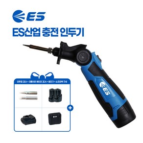 ES산업 충전 인두기LSI1012(12V/2팩/2인두팁)올구성품, 1개