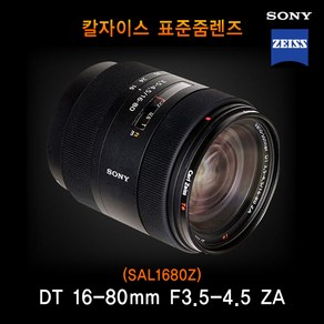 [소니 정품] VARIO-SONNAR T* DT 16-80mm F3.5-4.5 ZA 표준줌렌즈 k