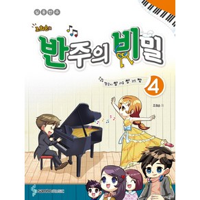 조희순의 반주의 비밀. 4:멜로디짱 리듬짱 코드짱