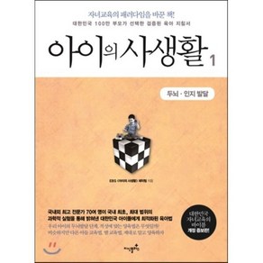 아이의 사생활 1: 두뇌 인지 발달:대한민국 100만 부모가 선택한 검증된 육아 지침서