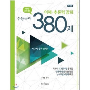 쏙쏙! 골라 뽑은 수능국어 이해.추론력 강화 380제 [개정판] : 사고력 급속 충전!, 달과6pens, 국어영역