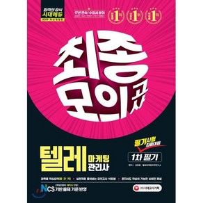 2019 텔레마케팅관리사 1차 필기 최종모의고사, 시대고시기획 시대교육