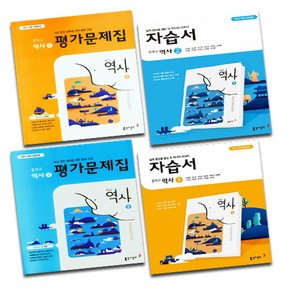 동아출판 중학교 역사 1 2 3 학년 자습서 평가문제집 중등 노대환, 15개정 동아출판 중학교 역사 2 자습서