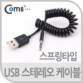 Coms USB 스테레오 케이블 Short USB 2.0 A to ST 3.5mm 스프링(10cm~1M) 스테레오/Stereo/4극/데이터/전원 NA899