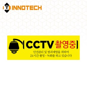 CCTV 촬영중 녹화중 안내 반사 표지판, 16) L타입 (라이트옐로우), 1개