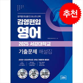 김영편입 영어 2025 서강대학교 기출문제 해설집 + 쁘띠수첩 증정, 김앤북