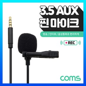 Coms AUX 4극 핀 마이크 3.5mm / 소형 마이크 / 클립형 / 케이블길이 1.5M, 1개