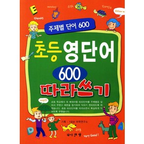 초등 영단어 600 따라쓰기:주제별 단어 600