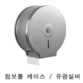 업소용 대형 스텐 점보롤 케이스 화장지 휴지 디스펜서