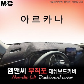 아르카나 (2025년식) 대쉬보드커버 [부직포원단], [ 부직포원단 ] 레드 테두리