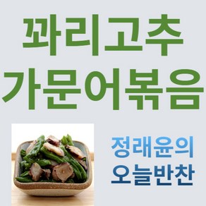 [정래윤의 오늘반찬] 아삭하고 쫄깃한 꽈리고추가문어볶음, 100g, 1개