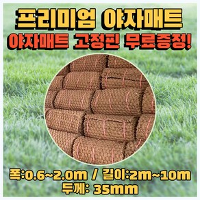 대경종합자재 납품전문 프리미엄 야자매트 폭 0.6m~2.0m / 길이 2m~10m / 두께 35mm(35t) / 야자매트 고정핀 무료증정