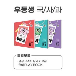 우등생 해법 국사과 시리즈 세트 5-1 (2025년)(전3권), 초등5학년