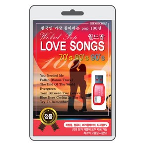 (정품 음악USB) 월드팝 LOVE SONGS 100곡 수록