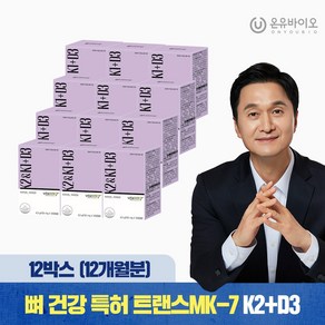[온유바이오] 뼈 건강 특허 트랜스MK-7 K2+D3 12BOX (12개월분), 12박스, 30정