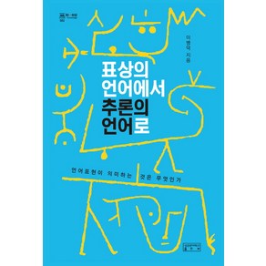 표상의 언어에서 추론의 언어로:언어표현이 의미하는 것은 무엇인가, 성균관대학교출판부, 이병덕 저