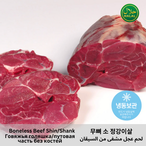 Halal Boneless Beef Shin/Shank fo Stews 찜용 무뼈 소고기 정강이살 컷, 1개, 1kg