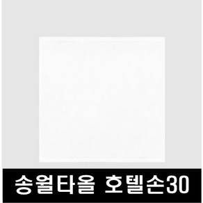 송월타올 화이트 행주 30