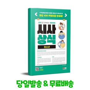 2024 신문으로 공부하는 말랑말랑 시사상식 청소년, 단품없음, 시사상식연구소