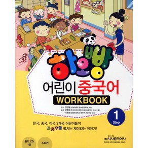 하오빵어린이 중국어 1(WokBook), 시사중국어사, 하오빵 어린이 중국어 시리즈