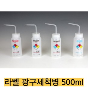 -국산/라벨 광구세척병 500ml/아세톤 에탄올 메탄올 Wate 특수 인쇄