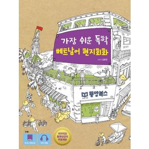 [동양북스]가장 쉬운 독학 베트남어 현지회화, 동양북스