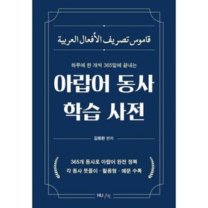 하루 1개씩 365일 만에 끝내는아랍어 동사 학습 사전, HUEBOOKs