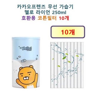 [카카오프렌즈 가습기필터] 카카오프렌즈 무선 가습기 헬로 라이언 250ml 120 호환용 필터 10개 / 20개, 호환용필터