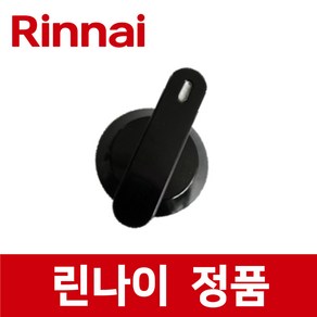 린나이 정품 RBR-AC303D 점화 손잡이 스위치 버너 가스 오븐 레인지 렌지 쿡탑 ib22868