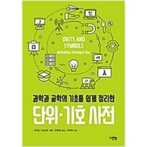 [그린북]단위·기호 사전 (과학과 공학의 기초를 쉽게 정리한), 그린북, 사이토 가쓰히로