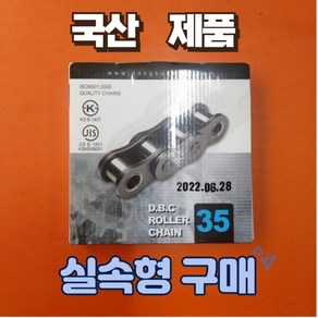 동보체인 35번 국산제품(길이 꼭 선택할것), #35 26링크 완코포함(247.65mm), 1개