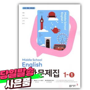 2025년 동아 중학교 영어 1-1 교과서 평가문제집 (이병민 교과서편/22개정교육과정) [스티커+미니수첩 세트]
