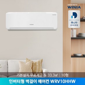 [위니아] [공식인증점] 인버터 벽걸이에어컨 10형 WRV10HHW 33.3㎡ 기본설치비, 상세 설명 참조