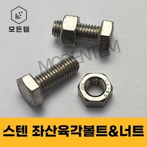 스텐 좌산볼트 좌산육각볼트 육각볼트 왼나사 좌볼트 좌산너트, 스텐좌산너트 M8(2개), 2개