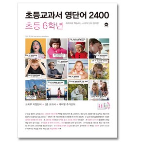 마더텅 초등교과서 영단어 2400 초등 6학년 (개정판), 단품, 초등6학년