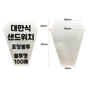 [포장마트] 100매 대만식 샌드위치 포장지 불투명 OPP 봉투