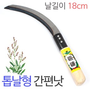 [붕어하늘] 톱날형 간편 나무낫 /톱날형낫/간편낫/낫/캠핑/낚시, 1개