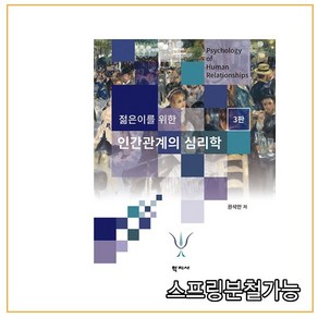 스프링분철가능 (학지사) 젊은이를 위한 인간관계의 심리학 [ 3판 ]