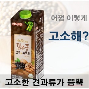 [ 950ml 12팩 ] 영양과 고소함을 더한 검은콩 호두아몬드 두유, 12개