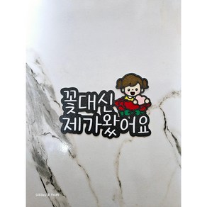 [미니토퍼] 꽃대신제가왔어요 어버이날 스승의날 토퍼주문제작, 남자